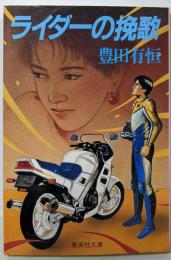 ライダーの挽歌 (集英社文庫 と 2-9)