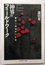 神界のフィールドワーク (ちくま学芸文庫 カ 14-1)