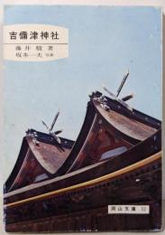 吉備津神社 (岡山文庫 52)