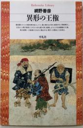 異形の王権 (平凡社ライブラリー)