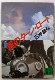風のターン・ロード (講談社文庫 い 53-1)