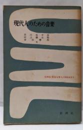 現代人のための音楽<一時間文庫>