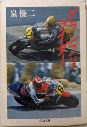 グランプリ・ライダー (ちくま文庫 い 29-2)