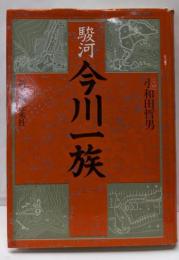 駿河今川一族