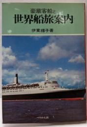 豪華客船と世界船旅案内