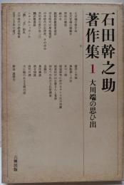 石田幹之助著作集 第1巻 (大川端の思ひ出)