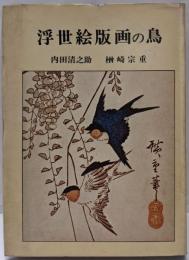 浮世絵版画の鳥