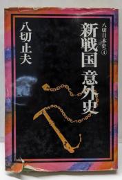 新戦国意外史<八切日本史 4>