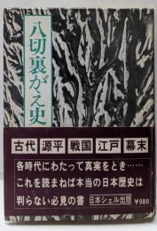 八切裏がえ史