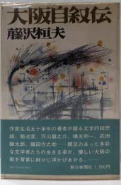 大阪自叙伝