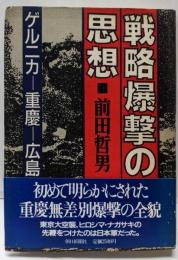 戦略爆撃の思想 : ゲルニカー重慶-広島への軌跡