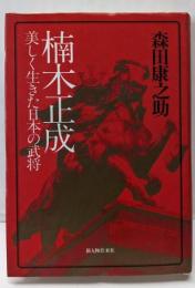 楠木正成 : 美しく生きた日本の武将