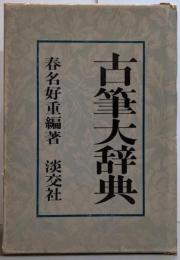古筆大辞典