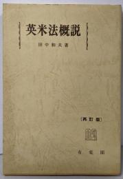 英米法概説 再訂版