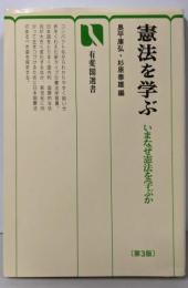 憲法を学ぶ : いまなぜ憲法を学ぶか<有斐閣選書> 第3版