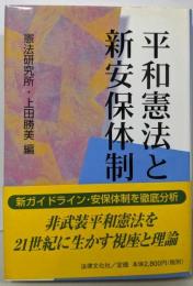 平和憲法と新安保体制