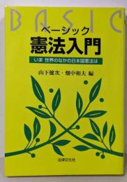 ベーシック憲法入門: いま世界のなかの日本国憲法は(法律文化ベーシック・ブックス)