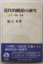 近代的統治の誕生: 人口・世論・家族