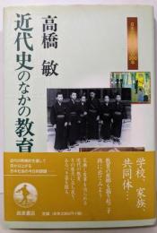 近代史のなかの教育 (日本の50年日本の200年)