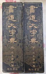 書道大字典 上下巻揃い
