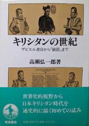 キリシタンの世紀 : ザビエル渡日から「鎖国」まで