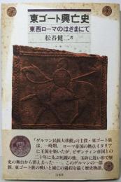 東ゴート興亡史: 東西ローマのはざまにて