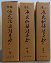 増註源氏物語湖月抄 上巻 中巻 下巻 3冊揃い