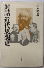対話 近代思想史