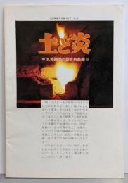 土と炎 : 九州陶磁の歴史的展開
