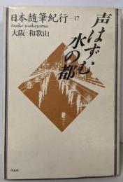 声はずむ水の都  日本随筆紀行 (第17巻)