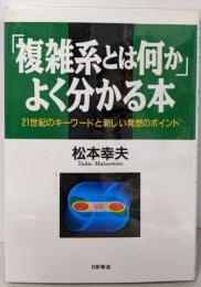 「複雑系とは何か」よく分かる本 :21世紀のキーワードと新しい発想のポイント