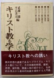 キリスト教を学ぶ人のために