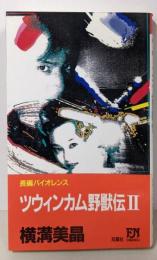 ツウィンカム野獣伝 2─長編バイオレンス