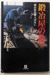 鍛冶屋の教え : 横山祐弘職人ばなし<小学館文庫>