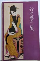 竹久夢二展 （兵美特展目録16）