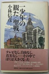 一少年の観た聖戦