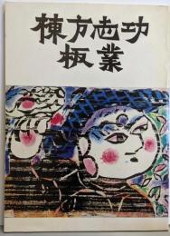 棟方志功板業