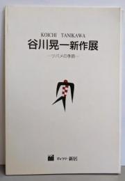 谷川晃一新作展 -ツバメの季節-