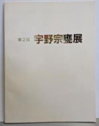 第2回 宇野宗甕展