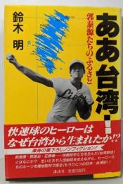 ああ台湾: 郭泰源たちのふるさと