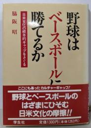 野球はベースボールに勝てるか