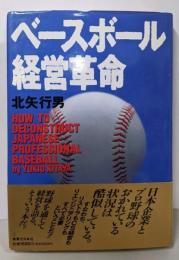 ベースボール経営革命