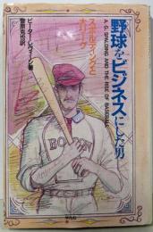 野球をビジネスにした男: スポルディングと大リーグ