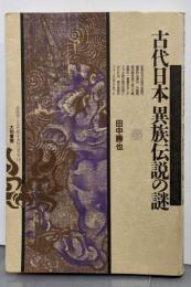 古代日本異族伝説の謎<古代学ミニエンサイクロペディア 13>