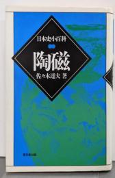 陶磁<日本史小百科>