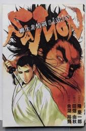 柳生非情剣SAMON (BUNCH COMICS)