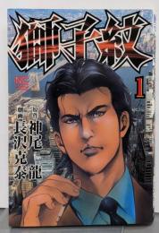 獅子紋 1<Nichibun comics>