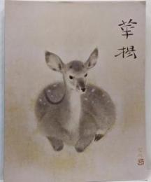 【図録】山口華楊回顧展 朝日新聞社 1987