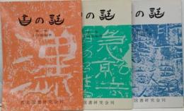 『書の話 １　２　３』 3冊セット