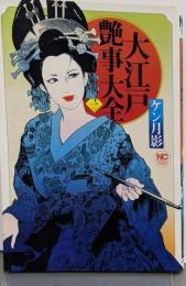 大江戸艶事大全 ( 1) (ニチブンコミックス)
